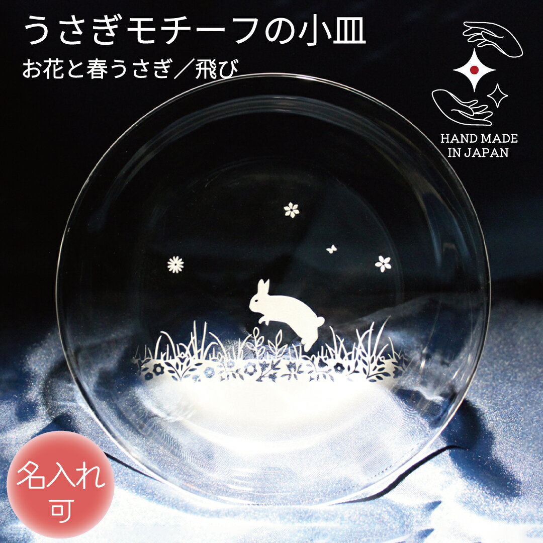 【P3倍】誕生日 記念品 結婚​ ガラス小皿 名入れ 退職 卒業 プレゼント ガラス 小皿 お祝い​ ギフト 定年 贈り物 ペア 名前入り ラッピング サンドブラスト うさぎグッズ うさぎ​好き うさぎ雑貨【お花と春うさぎ ／ 飛び ／ガラス小皿】