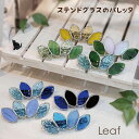 バレッタ ステンドグラス 「 Leaf 」 選べる 7種類 ガラス 8cm金具 国産 横9.3cm×縦3.6cm
