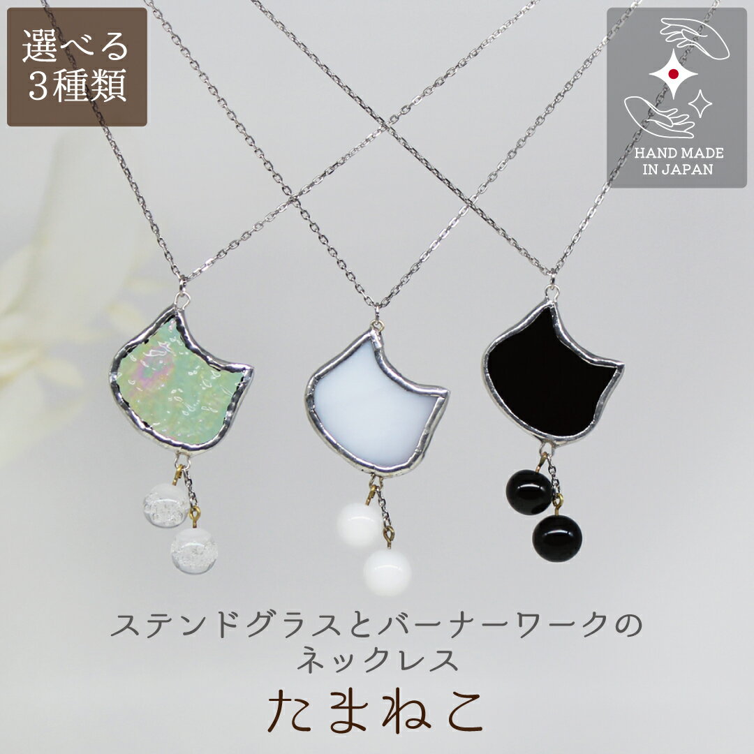 ハンドメイド ネックレス ガラス ステンドグラス バーナーワーク アクセサリー 猫好き 猫 プレゼント【..