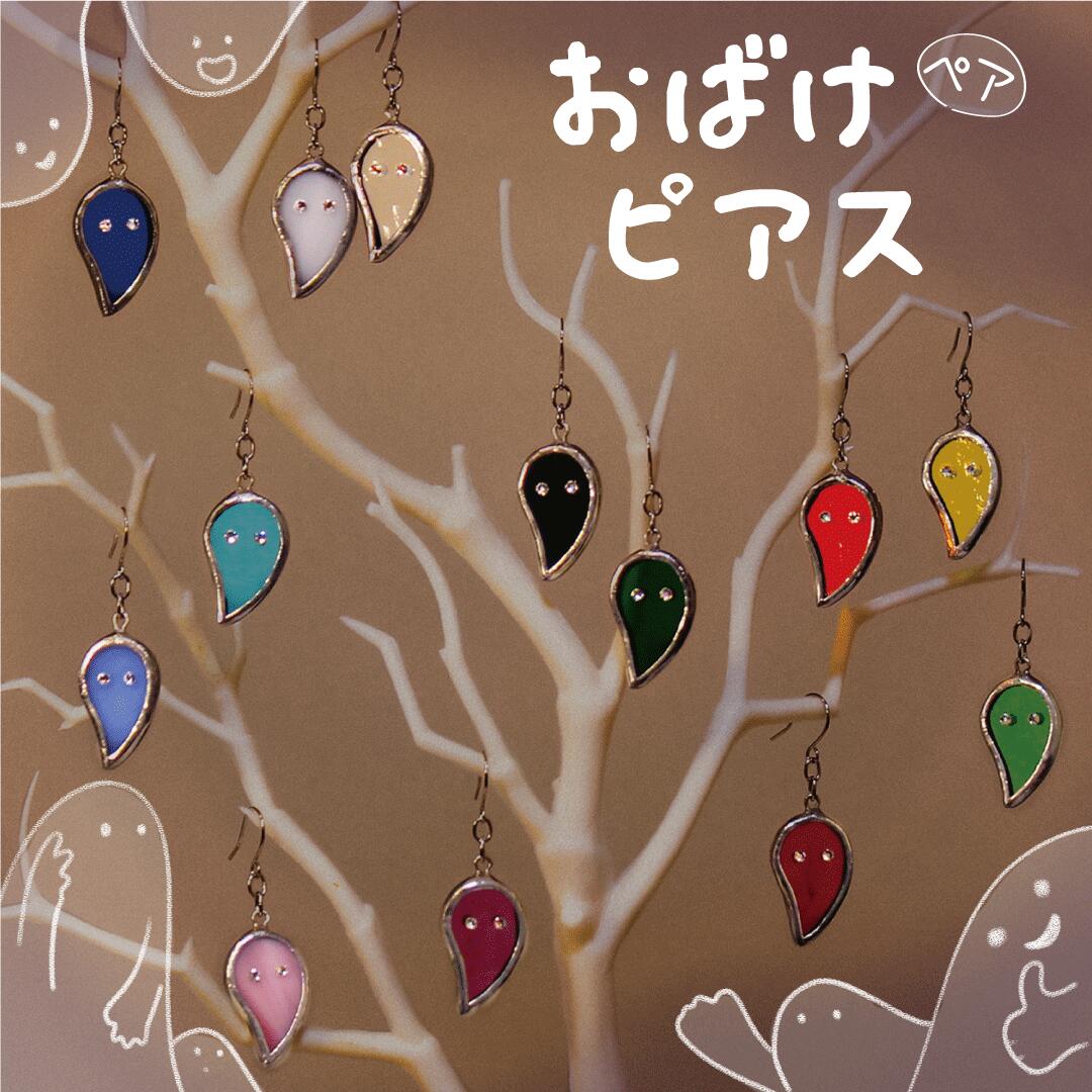 ガラス アクセサリー ハンドメイド ピアス ステンドグラス ガラス 国産 「 おばけピアス 」(1組) ガラ..