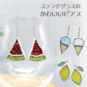 【P5倍】ハンドメイド ピアス ステンドグラス 「 かわいい ピアス」 ガラス 金属アレルギー対応 国産