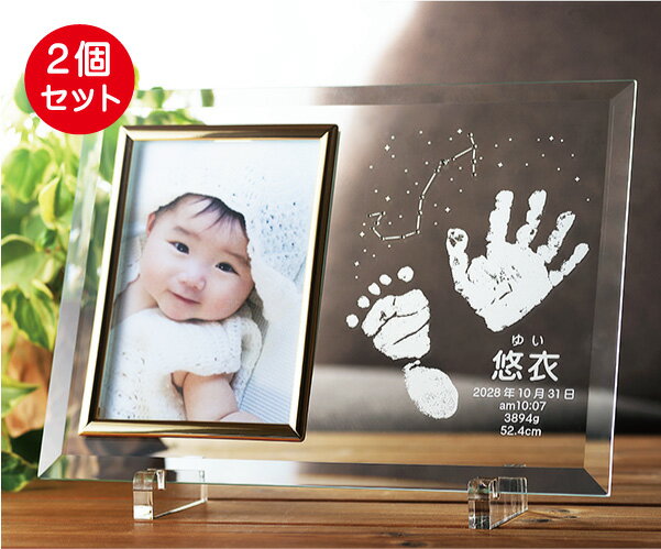 フォトフレーム １２星座 手形足形 メモリアル ２個セット 記念品 内祝い 赤ちゃん 内祝い 出産 ベビーフォトフレーム 手形足形採取キット付き 入り 出産祝い ベビー ギフト 日本製 写真立て ガラス 手形 足形 足型 お返し 名入れ