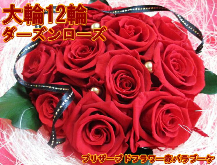 プリザーブドフラワー 薔薇 花 プレゼント バラの花 ギフト 花束 12本 プリザーブド バラの花束 プロポーズ 彼女 妻 夫 結婚記念日 バラ 還暦祝い お花 アレンジメント フラワーギフト 女性 男性 送別 退職祝い 誕生日プレゼント 合格祝い 卒業祝い 入学祝い 母の日