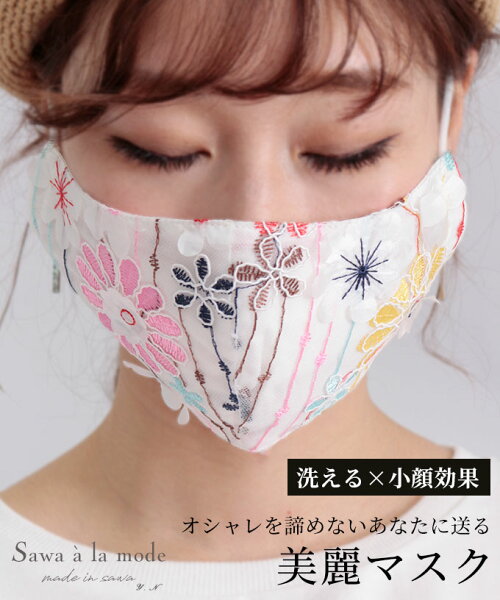 花柄刺繍の美麗レースマスクレース布マスク洗えるおしゃれ立体マスク綿コットン大人レディースエコマスク花柄刺繍ファッションマスク夏洗
