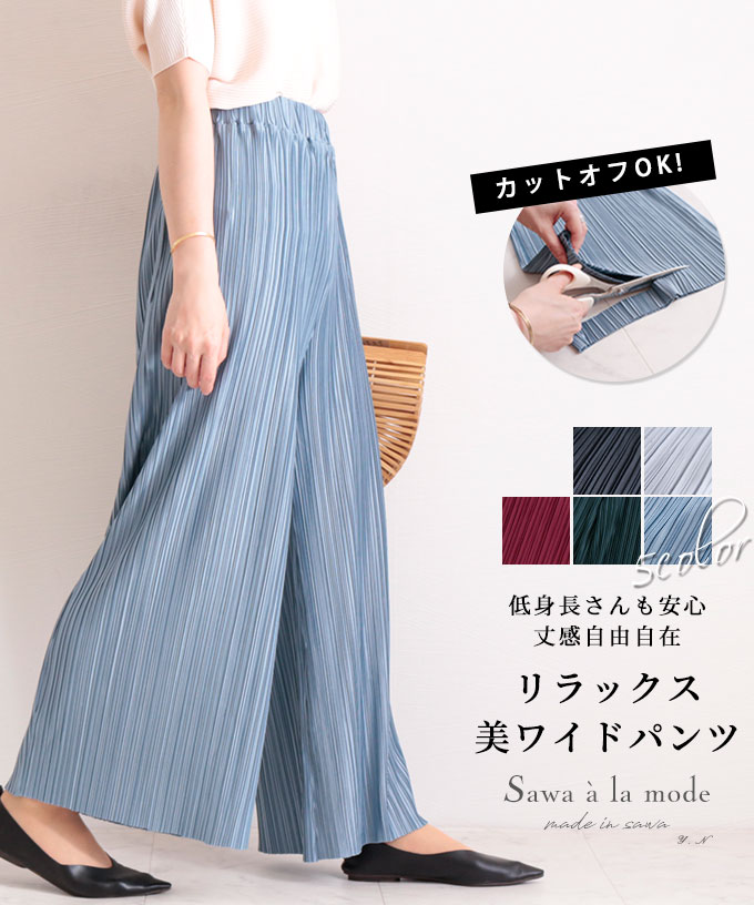 カットできるプリーツワイドパンツ ブルーカナール ブルー ロング丈 エレガント 大人可愛い ナチュラル パステル セルフカット ウエストゴム 伸縮性抜群 30代 40代 50代 60代 サワアラモード sawaalamode otona 大人 kawaii 可愛い 洋服 かわいい服 大人可愛いのサムネイル