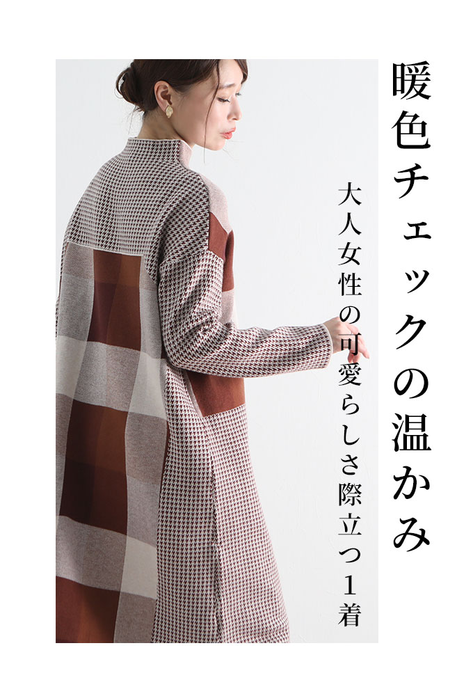 【最大70％OFFセール開催中】 ワンピース 秋 秋冬 ニットワンピース 長袖 冬服 ニット レディースファッション 30代 40代 50代 60代 レトロなチェック模様のニットワンピース ブラウン チェック 秋服 秋 冬 ハイネック サワアラモード otona 大人 kawaii 可愛い 洋服 か a-la-mode-10008168 ALAMODE アラモード サンプル画像2