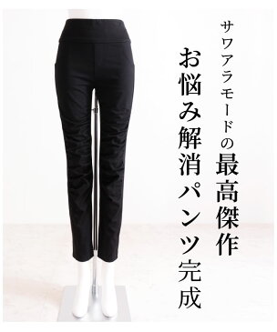 レディース パンツ スキニーパンツ ストレッチパンツ 美脚ストレッチギャザーパンツ スキニー デニム 黒 ブラック デニムパンツ 春夏 秋冬 日本製 ウエストゴム M L 大人可愛い 40代 レディースファッション 50代女性 ファッション サワアラモード sawaalamode otona 大人