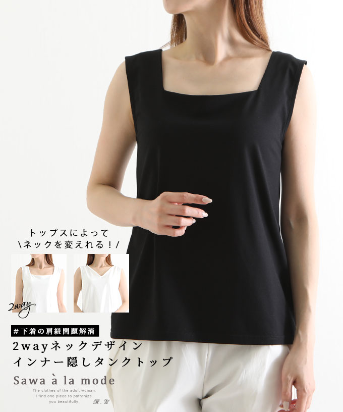 2wayブラ紐隠しインナー レディース ファッション インナー タンクトップ トップス 白 黒 2way Vネック 大人可愛い 40代 レディースファッション 50代女性 ファッション 60代 ミセスファッション 春 夏 秋 冬 ホワイト ブラック サワアラモード sawaalamode otona ◆alamodeのサムネイル