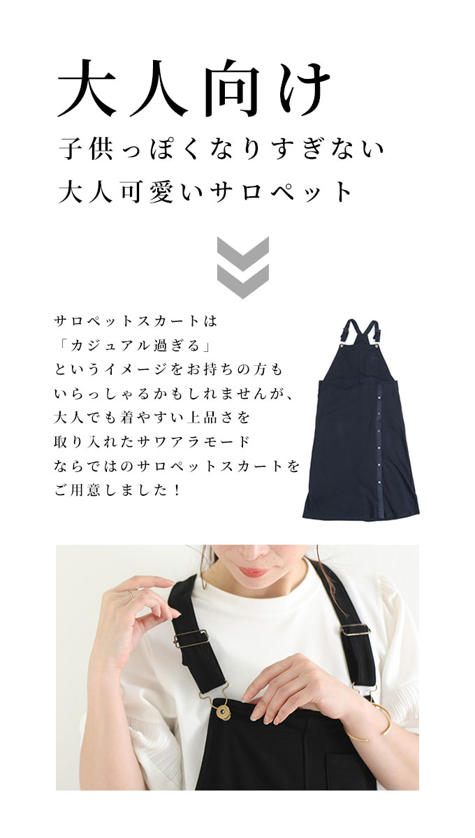 大人女性が似合う2wayサロペットスカート レディース ファッション ワンピース サロペット スカート 黒 ブラック 夏服 大人可愛い 40代 レディースファッション 50代女性 ファッション 60代 ミセスファッション サワアラモード sawa a la mode otona