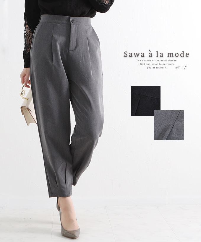 シンプルなタック入りストレート美脚パンツ レディース ファッション ボトムス パンツ ロング 黒 ブラック グレー 秋服 大人可愛い 40代 レディースファッション 50代女性 ファッション 60代 ミセスファッション サワアラモード sawa a la mode otonaのサムネイル