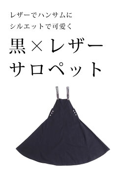 綺麗なフレアシルエットの肩紐フェイクレザーワンピース レディース ファッション ワンピース サロペット 黒 ブラック 大人可愛い 40代 レディースファッション 50代女性 ファッション 60代 ミセスファッション サワアラモード sawa a la mode otona【3月7日20時販売新作】