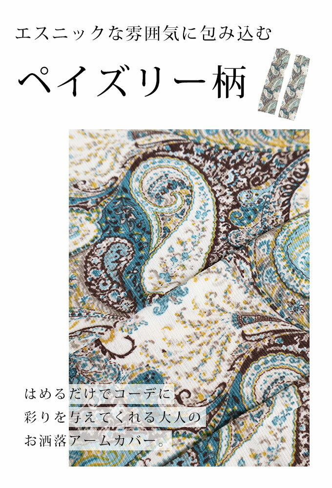 夏の必需品になる涼しげなペイズリー柄アームカバー レディース ファッション 小物 アームカバー アームウェア ブルー 大人可愛い 40代 レディースファッション 50代女性 ファッション 60代 ミセスファッション サワアラモード sawaalamode otona 母の日 ◆alamode