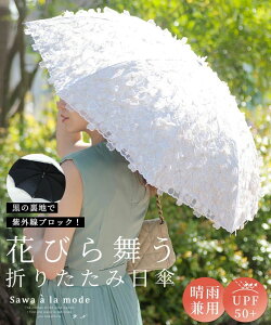 ふわっと上品な花びら舞う晴雨兼用折りたたみ日傘 レディース ファッション 小物 傘 日傘 白 オフホワイト 花柄 兼用 大人可愛い 40代 レディースファッション 50代女性 ファッション 60代 ミセスファッション サワアラモード sawaalamode otona 母の日 ◆alamode