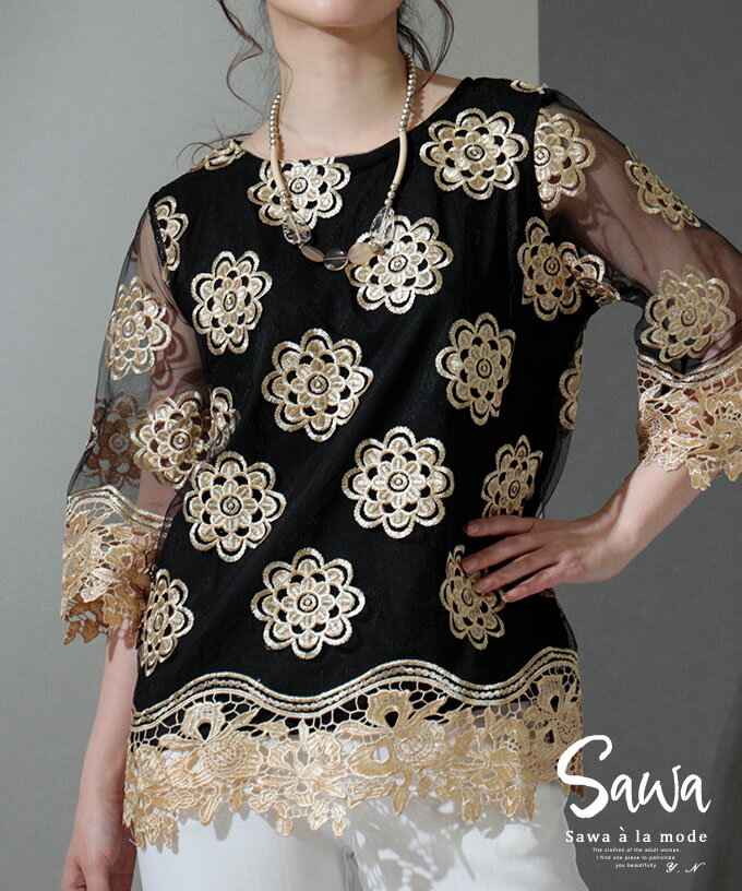 煌く花刺繍の百花絢爛シアートップス レディース 花柄 ブラック 黒 ゴールド 金 Uネック 丸首 半袖 五分袖 レース フレア Aライン チュール 夏 夏服 30代 40代 50代 60代 サワアラモード sawaalamode otona 大人 kawaii 可愛い 洋服 かわいい服 ◆Sawaのサムネイル