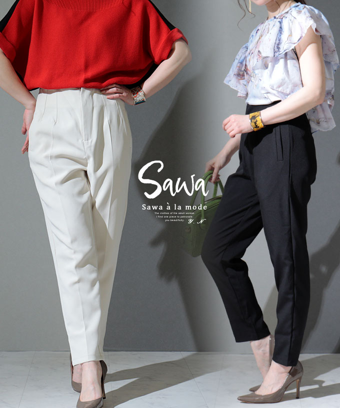 脚長シルエットのテーパードパンツ レディース パンツ スラックス ブラック 黒 ベージュ ハイウエスト フルレングス 春 春服 夏 夏服 秋 秋服 冬 冬服 30代 40代 50代 60代 サワアラモード sawaalamode otona 大人 kawaii 可愛い 洋服 かわいい服 ◆Sawaのサムネイル