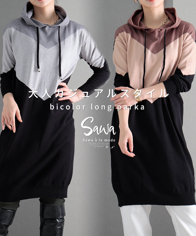 モードなスウェットワンピース レディース ファッション ワンピース スウェット グレー キャメル バイカラー デザインワンピース 春 秋 春服 秋服 冬 冬服 30代 40代 50代 60代 サワアラモード sawaalamode otona 大人 kawaii 可愛い 洋服 かわいい服【9月19日20時販売新作】