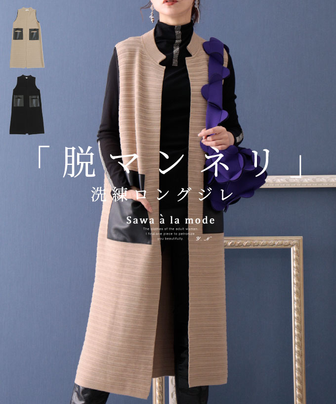 羽織るだけでカッコいい洗練された大人のロングジレ レディース ファッション アウター ベスト ブラック ベージュ 秋 大人可愛い 40代 レディースファッション 50代女性 ファッション 60代 ミセスファッション サワアラモード sawaalamode otona ◆alamodeのサムネイル