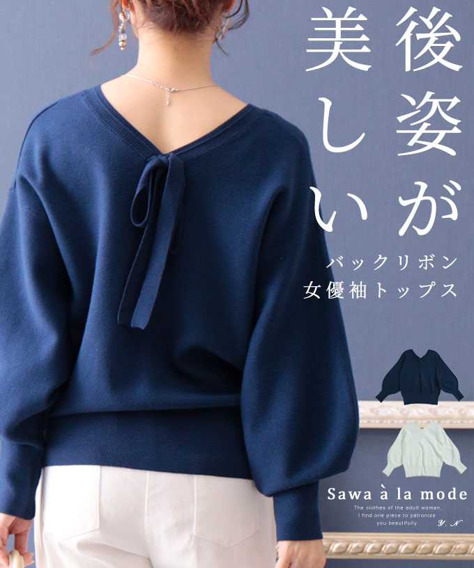 後ろ姿が華やぐバックリボンの女優袖ニットトップス レディース ファッション トップス ニット 白 ホワイト ブルー 大人可愛い 40代 レディースファッション 50代女性 ファッション 60代 ミセスファッション サワアラモード sawaalamode otona ◆alamodeのサムネイル