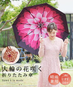 華やかな大輪の花が咲き誇る晴雨兼用折りたたみ傘 レディース ファッション 小物 傘 かさ 折りたたみ傘 黒 ブラック 大人可愛い 40代 レディースファッション 50代女性 ファッション 60代 ミセスファッション サワアラモード sawaalamode otona 母の日 ◆alamode