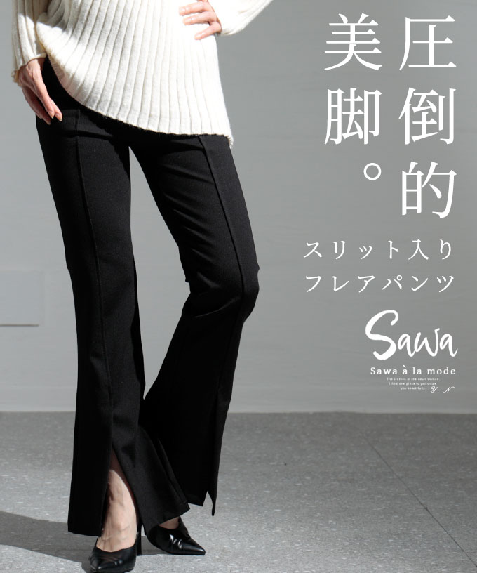 圧倒的美脚。スリット入りフレアパンツ レディース ボトムス ロング フルレングス 10分丈 無地 ブラック ブーツカット 春 春服 秋 秋服 冬 冬服 30代 40代 50代 60代 サワアラモード sawaalamode otona 大人 kawaii 可愛い 洋服 かわいい服 ◆Sawaのサムネイル