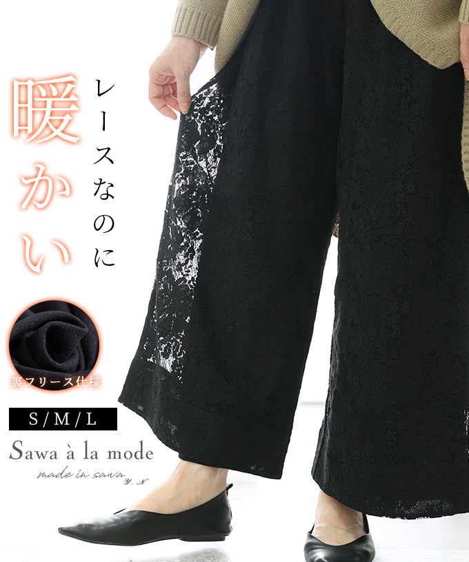 レースなのに暖かな裏フリースワイドパンツ レディース ファッション ボトムス パンツ 黒 ブラック ロング丈 ワイド 大人可愛い 40代 レディースファッション 50代女性 ファッション 60代 ミセスファッション サワアラモード sawaalamode otona ◆alamodeのサムネイル