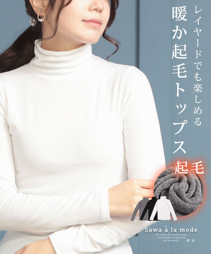 レイヤードでも楽しめる暖か起毛タートルネックトップス レディース ファッション トップス カットソー 黒 ブラック 大人可愛い 40代 レディースファッション 50代女性 ファッション 60代 ミセスファッション サワアラモード sawaalamode otona ◆alamodeのサムネイル