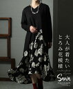 大人のとろみ花柄ドッキングワンピ レディース ファッション ワンピース ミモレ丈 アシンメトリー アシメ 花柄 ブラック 黒 長袖 異素材 春 秋 冬 春秋 30代 40代 50代 60代 サワアラモード sawaalamode otona 大人 kawaii 可愛い 洋服 かわいい服 ◆Sawa