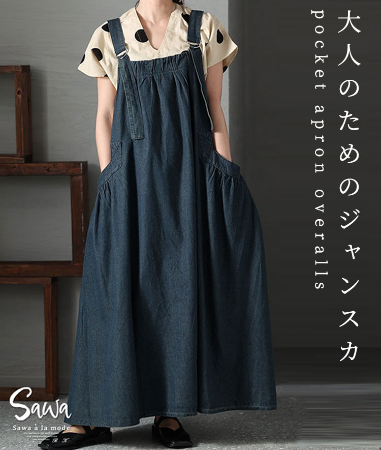 女っぽムード漂うサロペットスカート レディース ワンピース ジャンパースカート デニムスカート デニム ロング コットン 綿 ブルー 青 春 夏 秋 冬 30代 40代 50代 60代 サワアラモード sawaalamode otona 大人 kawaii 可愛い 洋服 かわいい服 ◆Sawaのサムネイル