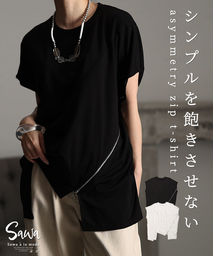 アシンメトリージップデザインカットソー レディース ファッション トップス カットソー Tシャツ アシンメトリー アシメ ブラック 黒 ホワイト 白 夏 30代 40代 50代 60代 サワアラモード sawaalamode otona 大人 kawaii 可愛い 洋服 かわいい服 【4月3日20時販売新作】のサムネイル