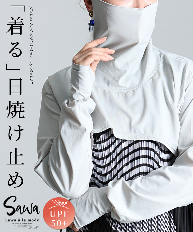 「着る日焼け止め」ハイネック日焼け止めウェア レディース トップス ショート 無地 グレー UV 日除け 吸湿 速乾 UPF 紫外線 春 春服 夏 夏服 秋 秋服 30代 40代 50代 60代 サワアラモード sawaalamode otona 大人 kawaii 可愛い 洋服 かわいい服 【6月19日20時販売新作】のサムネイル