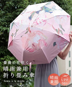 エレガントな薔薇の花が咲く晴雨兼用折りたたみ傘 レディース ファッション 小物 傘 日傘 ピンク 花柄 薔薇 折り畳み 夏 大人可愛い 40代 レディースファッション 50代女性 ファッション 60代 ミセスファッション サワアラモード sawaalamode otona 【7月12日20時販売新作】