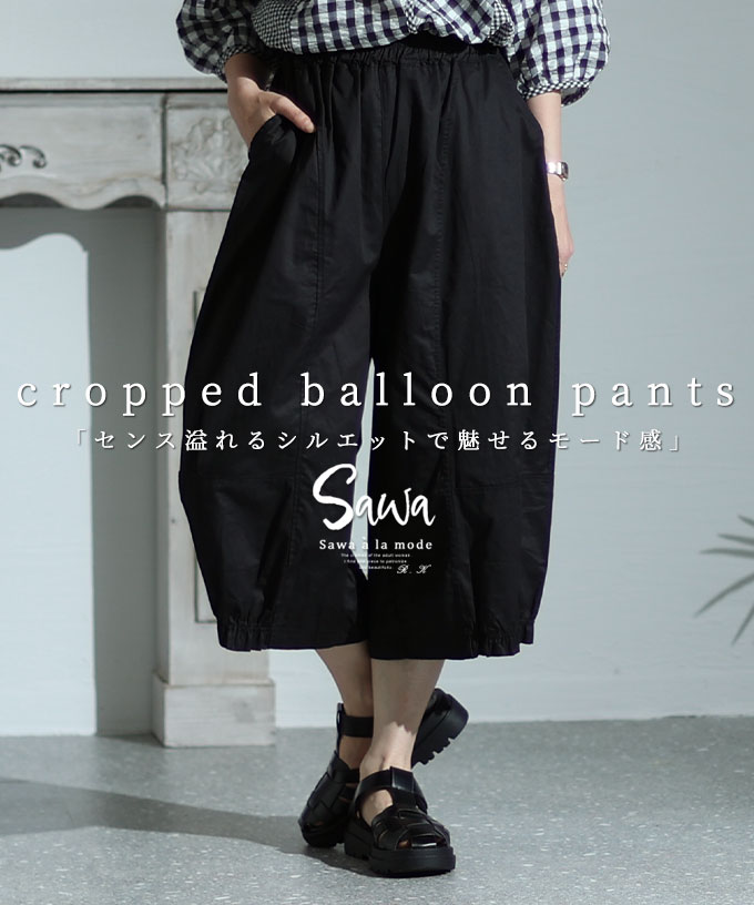 センス溢れるモードなバルーンパンツ レディース ファッション パンツ ボトムス 半端丈 アンクル丈 バルーン ブラック 黒 ウエストゴム 春 夏 秋 冬 30代 40代 50代 60代 サワアラモード sawaalamode otona 大人 kawaii 可愛い 洋服 かわいい服 【7月27日20時販売新作】のサムネイル