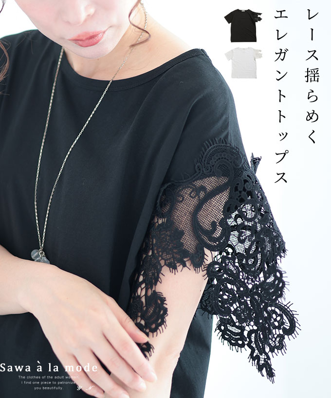 レース揺らめくエレガントな大人の綺麗めトップス レディース ファッション トップス カットソー Tシャツ ブラック 白 大人可愛い 40代 レディースファッション 50代女性 ファッション 60代 ミセスファッション サワアラモード sawaalamode otona 【8月19日20時販売新作】のサムネイル
