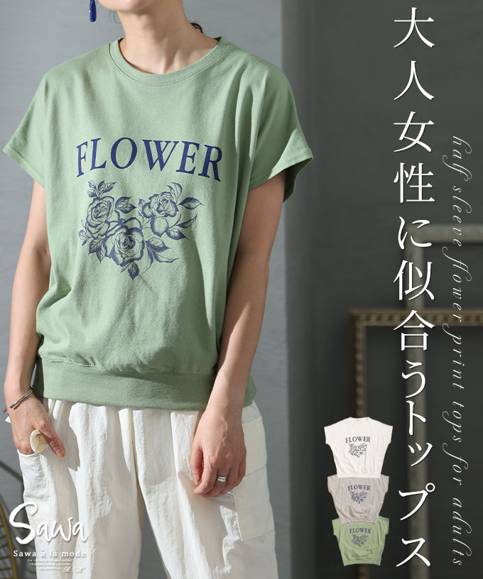 大人女性に似合うプリントトップス レディース Tシャツ カットソー プルオーバー Uネック 無地 ロゴ 花 ホワイト 白 グレー グリーン 緑 春 春服 夏 夏服 30代 40代 50代 60代 サワアラモード sawaalamode otona 大人 kawaii 可愛い 洋服 かわいい服 【8月14日20時販売新作】