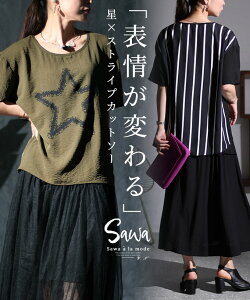 前後で表情を変える大人のカットソー レディース トップス Tシャツ プルオーバー 丸首 星 ストライプ 半袖 アシメ ブラック 黒 カーキ 春 春服 夏 夏服 30代 40代 50代 60代 サワアラモード sawaalamode otona 大人 kawaii 可愛い 洋服 かわいい服 【8月17日20時販売新作】