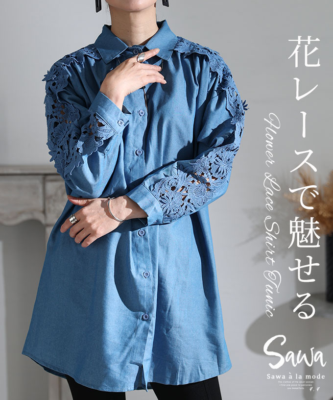 立体花で魅せる袖レースシャツチュニック トップス シャツ ブラウス チュニック丈 長袖 ブルー 秋冬 綿 コットン レース レディース ファッション 30代 40代 50代 60代 サワアラモード sawaalamode otona 大人 kawaii 可愛い 洋服 かわいい服 【9月4日20時販売新作】のサムネイル