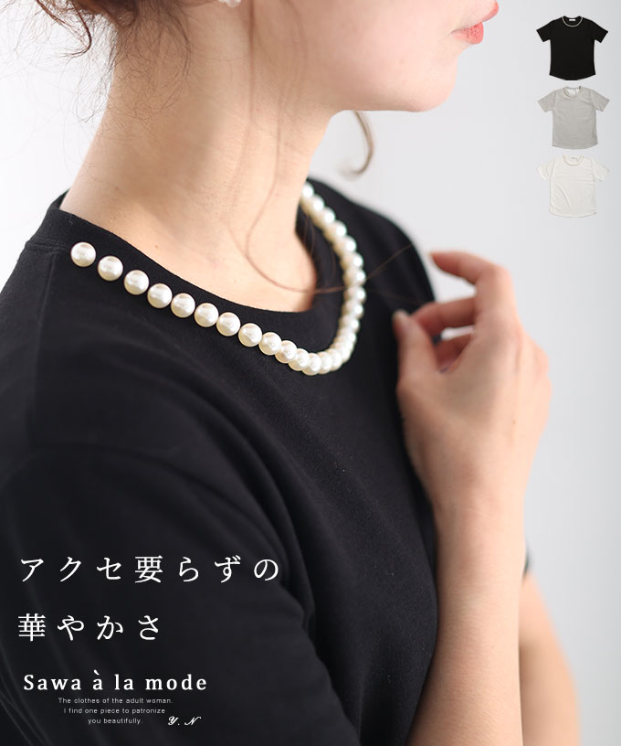 アクセ要らずの華やかパール付きTシャツ レディース トップス カットソー 半袖 無地 ブラック 黒 ホワイト 白 グレー 春 春服 秋 秋服 夏 夏服 30代 40代 50代 60代 サワアラモード sawaalamode otona 大人 kawaii 可愛い 洋服 かわいい服 【9月23日20時販売新作】