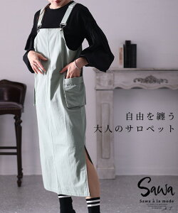 自由を纏う大人のサロペット ワンピース レディース グリーン 無地 ミモレ丈 重ね着 ファッション こなれ感 抜け感 カジュアル 春 秋 冬 春服 秋服 冬服 30代 40代 50代 60代 サワアラモード sawaalamode otona 大人 kawaii 可愛い 洋服 かわいい服 【9月28日20時販売新作】