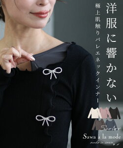 しっとり極上の肌触りのバレエネックインナー レディース ファッション インナー 下着 肌着 ベージュ ブラック ローズ 大人可愛い 40代 レディースファッション 50代女性 ファッション 60代 ミセスファッション サワアラモード sawaalamode otona 【10月28日20時販売新作】