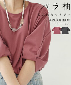 ふわり膨らむバラ袖が可愛い大人のカットソー レディース ファッション トップス カットソー Tシャツ プルオーバー 紫 大人可愛い 40代 レディースファッション 50代女性 ファッション 60代 ミセスファッション サワアラモード sawaalamode otona 【1月31日20時販売新作】