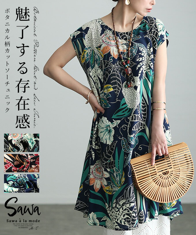 リュクスなリゾート感ボタニカル柄チュニック レディース ファッション チュニック トップス カットソー ボタニカル 総柄 花柄 ミドル丈 黒 黄 紺 夏 30代 40代 50代 60代 サワアラモード sawaalamode otona 大人 kawaii 可愛い 洋服 かわいい服 【6月27日20時販売新作】