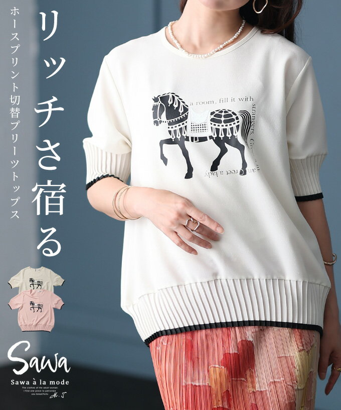 品よくリッチに着飾るホースプリントトップス レディース ファッション トップス カットソー プリント ホース 馬 プリーツ 異素材 ライン 半袖 夏 夏服 30代 40代 50代 60代 サワアラモード sawaalamode otona 大人 kawaii 可愛い 洋服 かわいい服