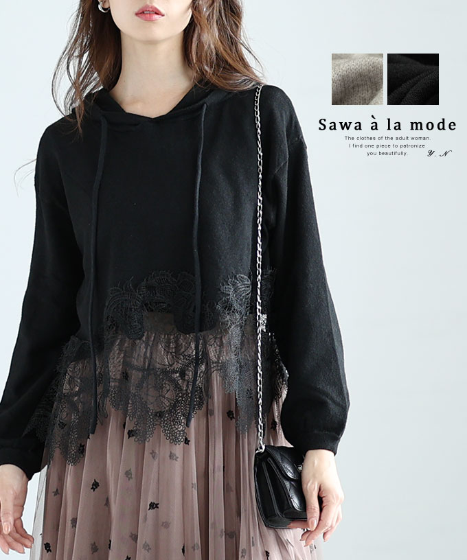 さりげない透け感が上品な裾レースニットパーカートップス レディース ファッション トップス プルオーバー パーカー 大人可愛い 40代 レディースファッション 50代女性 ファッション 60代 ミセスファッション サワアラモード sawaalamode otonaのサムネイル