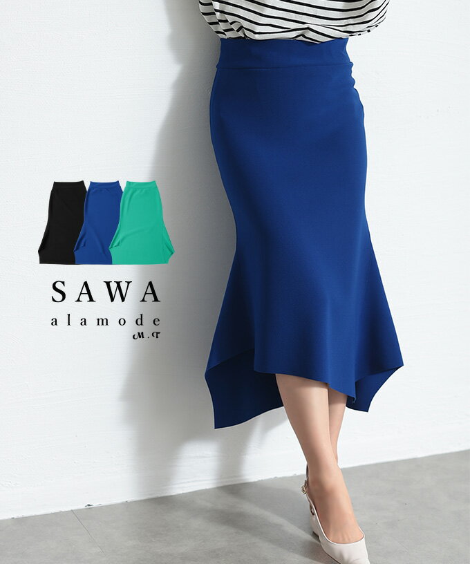 綺麗見えシルエットなイレヘムマーメイドスカート レディース ファッション スカート マーメイド イレヘム アシンメトリー 無地 ストレッチ 黒 青 緑 30代 40代 50代 60代 サワアラモード sawaalamode otona 大人 kawaii 可愛い 洋服 かわいい服 【4月14日20時販売新作】