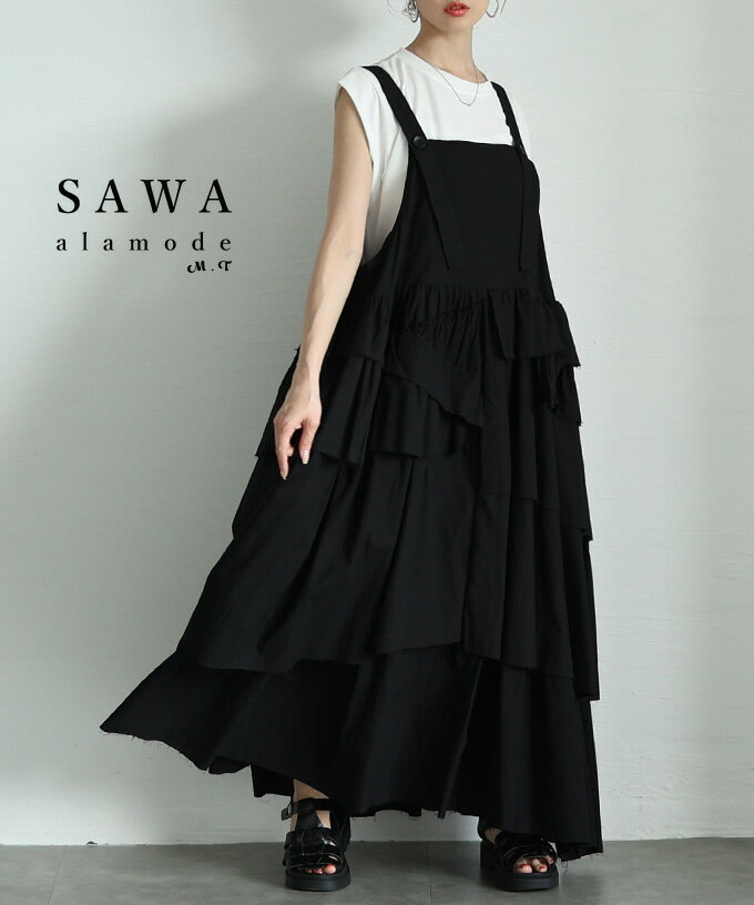 ランダムティアードが揺れるモードなジャンパースカート レディース ファッション ワンピース サロペット スカート ジャンパースカート ティアード 30代 40代 50代 60代 サワアラモード sawaalamode otona 大人 kawaii 可愛い 洋服 かわいい服 【5月21日20時販売新作】