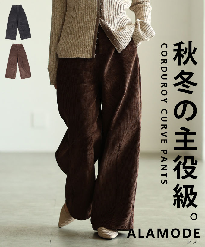 シーズンムード高まるコーデュロイカーブパンツ レディース ファッション ボトムス パンツ ズボン ブラック 黒 秋服 大人可愛い 20代 30代 40代 レディースファッション カジュアル 体型カバー おしゃれ きれいめ ママ サワアラモード sawaalamode 【10月1日20時販売新作】のサムネイル