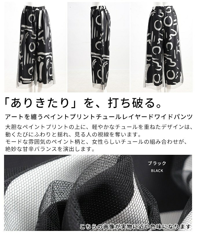 アートを纏うペイントプリントチュールレイヤードワイドパンツ レディース ファッション パンツ ペイント柄 チュール レイヤード ワイド ロング ブラック 30代 40代 50代 60代 アラモード alamode otona 大人 kawaii 可愛い 洋服 かわいい服 【10月6日20時販売新作】 a-la-mode-10014398 ALAMODE アラモード サンプル画像3