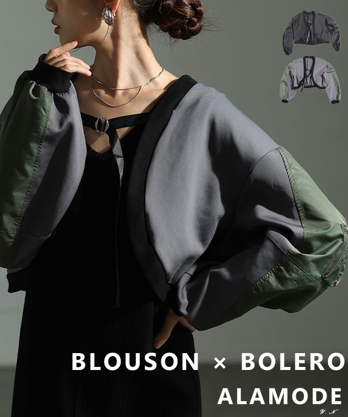 モードな雰囲気漂う異素材MA-1ボレロブルゾン レディース ファッション アウター ジャケット ボレロ ブ..