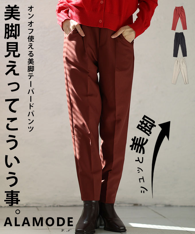 【SALE最大77％】 オンオフ使える美脚テーパードパンツ 美脚 レディース ボトムス パンツ ズボン 脚長 万能 ロング丈 ゴム仕様 春 秋 冬 春服 秋服 冬服 カジュアル 無地 30代 40代 50代 60代 アラモード alamode otona 大人 kawaii 可愛い 洋服 かわいい服 【10月27日2