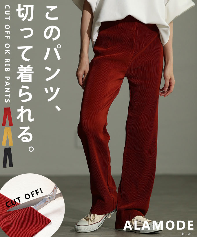 【SALE最大77％】 セルフカットできるリブストレートパンツ 美脚 レディース ボトムス ズボン 脚長 万能 リブ素材 ロング丈 総ゴム仕様 春 秋 冬 春服 秋服 冬服 カジュアル 無地 30代 40代 50代 60代 アラモード alamode otona 大人 kawaii 可愛い 洋服 かわいい服 【1